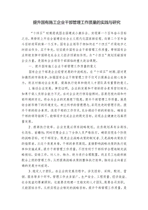 提升国有施工企业干部管理工作质量的实践与研究.docx