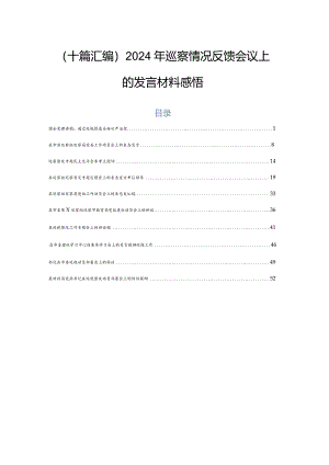 （十篇汇编）2024年巡察情况反馈会议上的发言材料感悟.docx