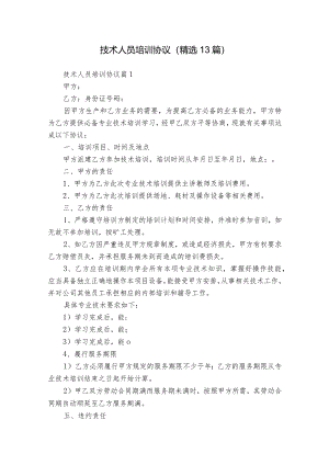 技术人员培训协议（精选13篇）.docx
