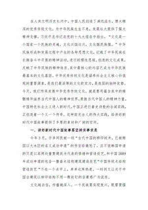 继承弘扬中华优秀传统文化讲好新时代中国故事学习讲稿学习讲稿.docx