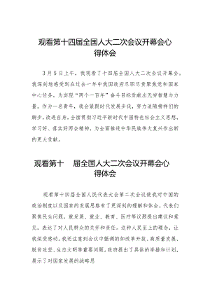 2024年两会观看第十四届全国人大二次会议开幕会学习心得体会合集48篇.docx