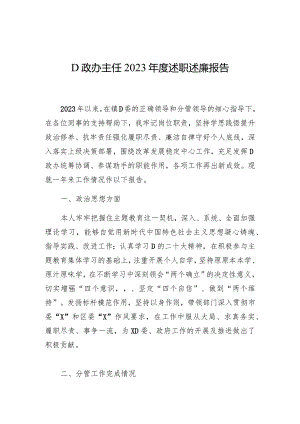 党政办主任2023年度述职述廉报告.docx