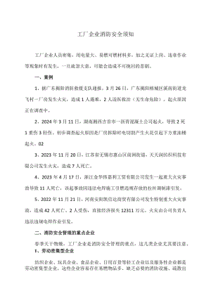 工厂企业消防安全须知（2024年）.docx