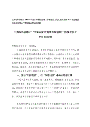 （2篇）区委组织部长在2024年党建引领基层治理工作推进会上的报告发言在2024年党建引领基层治理工作推进会上的汇报发言.docx