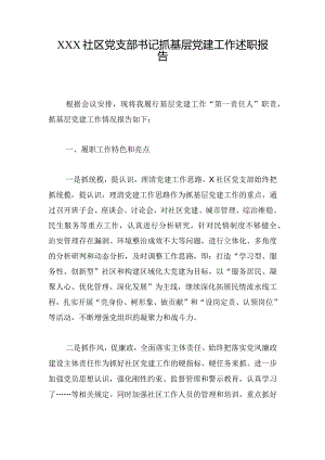 XXX社区党支部书记抓基层党建工作述职报告.docx