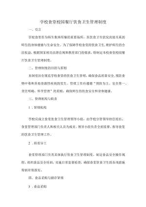学校食堂校园餐厅饮食卫生管理制度.docx