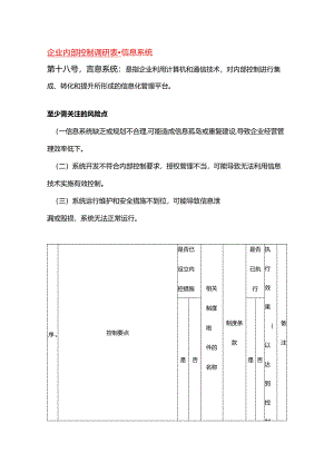 企业内部控制调研表-信息系统.docx