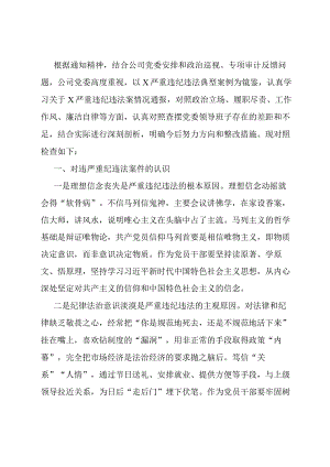 严重违纪违法案以案促改专题民主生活会党委班子对照检查材料.docx