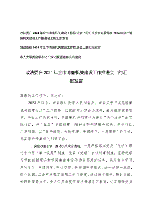 （4篇）在2024年全市清廉机关建设工作推进会上的汇报发言（政法委城管局发改委市人大常委会常态化长效化推进清廉机关建设）.docx