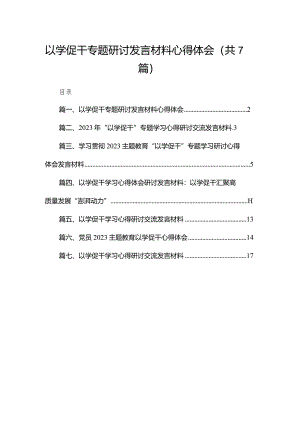 以学促干专题研讨发言材料心得体会7篇(最新精选).docx