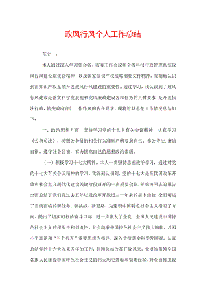 政风行风个人工作总结.docx