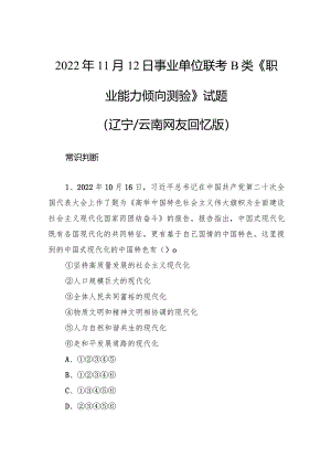 2022年11月12日事业单位联考B类《职业能力倾向测验》试题.docx