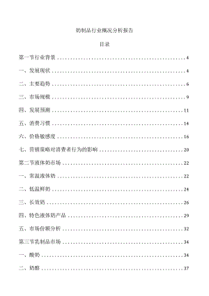 奶制品行业概况分析报告.docx