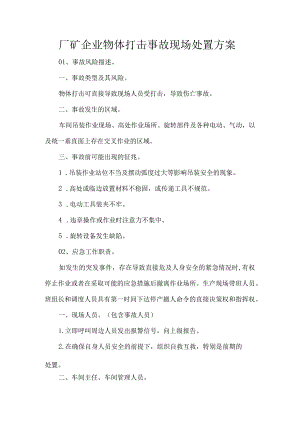 厂矿企业物体打击事故现场处置方案.docx