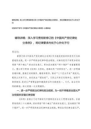 （2篇）深入学习贯彻新修订的《中国共产党纪律处分条例》辅导讲稿纪检专干学习《中国共产党纪律处分条例》心得体会.docx