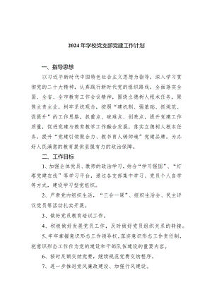 2024年学校党支部党建工作计划最新精选版【7篇】.docx