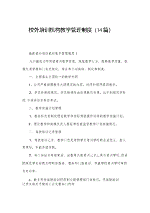 校外培训机构教学管理制度（14篇）.docx