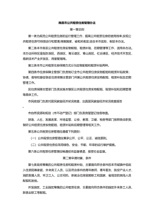 南昌市公共租赁住房管理办法.docx