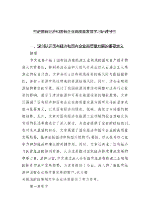 （7篇）推进国有经济和国有企业高质量发展学习研讨报告精选.docx
