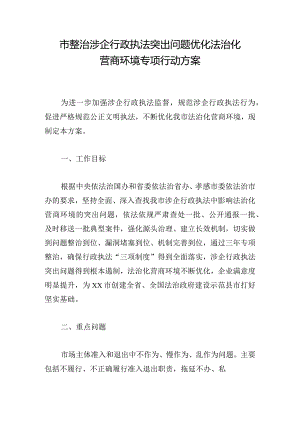 市整治涉企行政执法突出问题优化法治化营商环境专项行动方案.docx