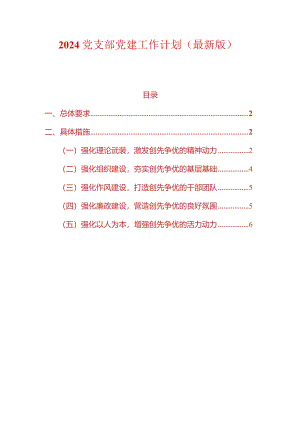 2024党支部党建工作计划（最新版）.docx