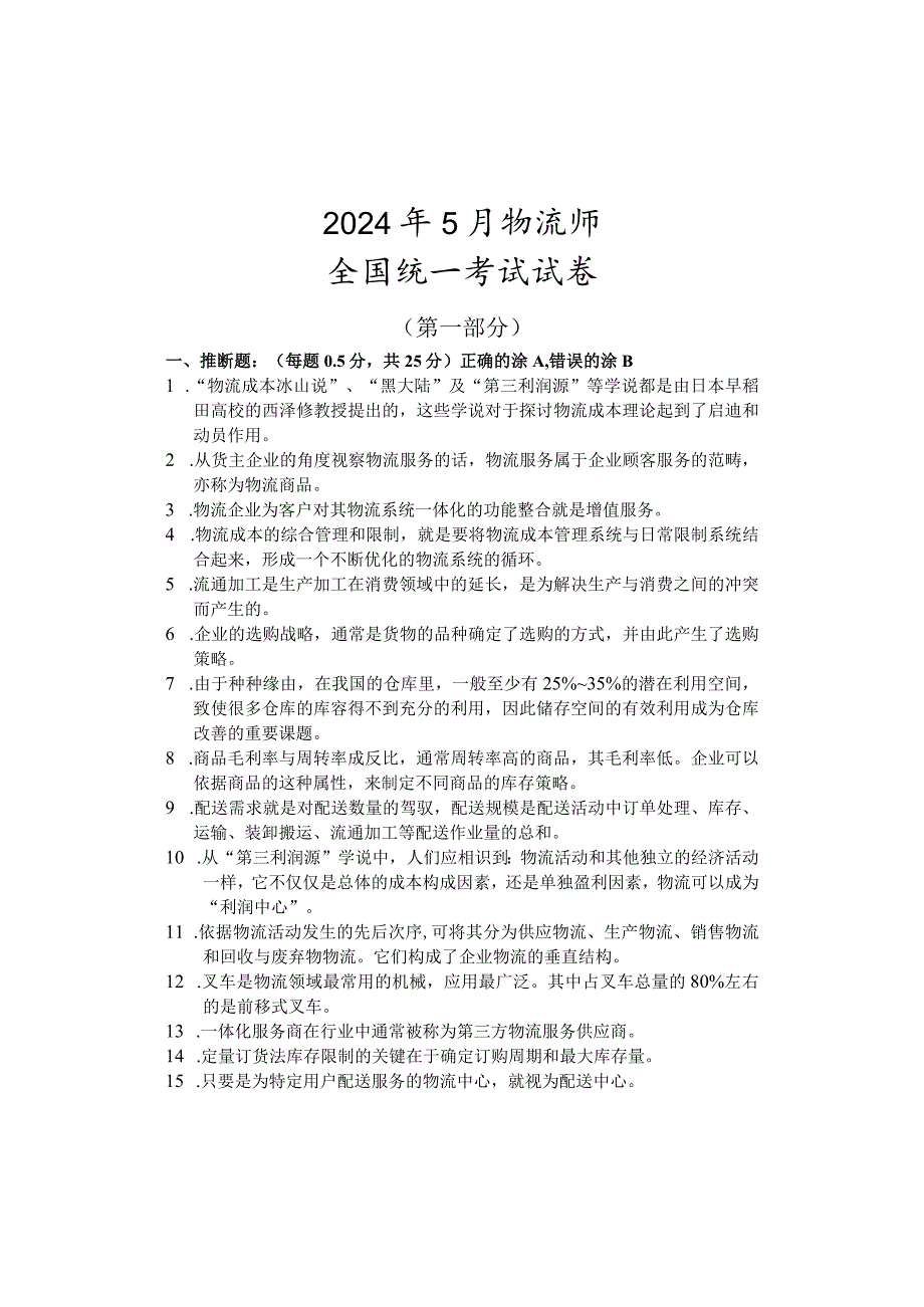 2024年5月物流师全国统一考试试卷.docx_第1页