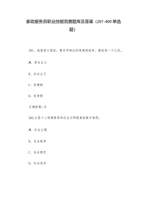 家政服务员职业技能竞赛题库及答案（201-400单选题）.docx