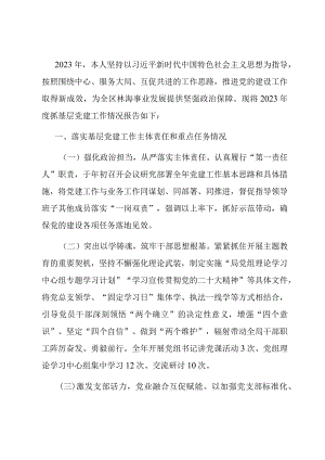 区林海局党总支书记抓基层党建述职报告.docx