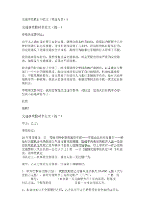 新交通事故检讨书范文(精选九篇).docx
