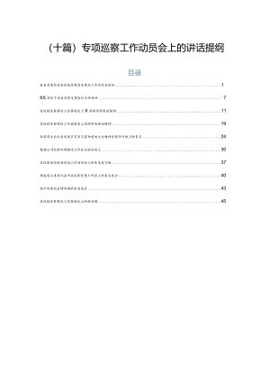 （十篇）专项巡察工作动员会上的讲话提纲.docx