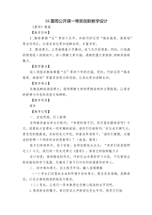 16雷雨公开课一等奖创新教学设计.docx