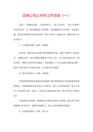 证券公司上半年工作总结.docx