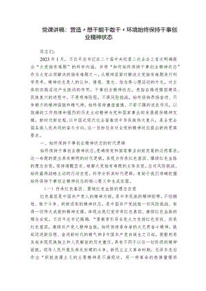 党课讲稿：营造“想干能干敢干”环境始终保持干事创业精神状态.docx