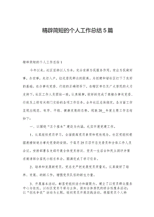 精辟简短的个人工作总结5篇.docx