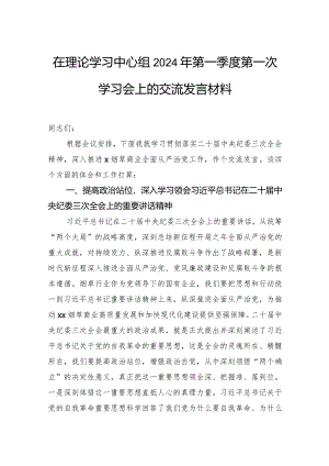 在理论学习中心组2024年第一季度第一次学习会上的交流发言材料.docx