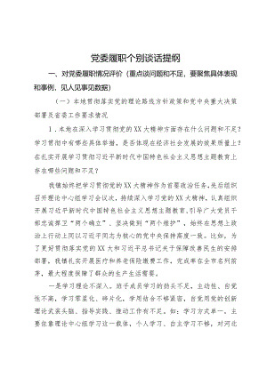党委履职考核个别谈话提纲.docx
