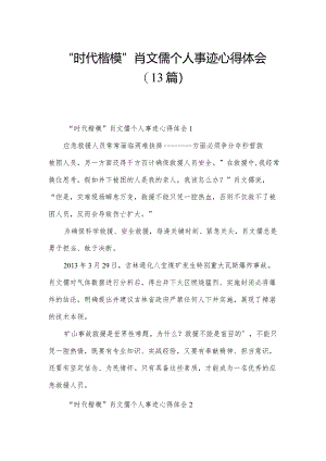 “时代楷模”肖文儒个人事迹心得体会（13篇）.docx