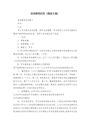 咨询费用合同（精选6篇）.docx