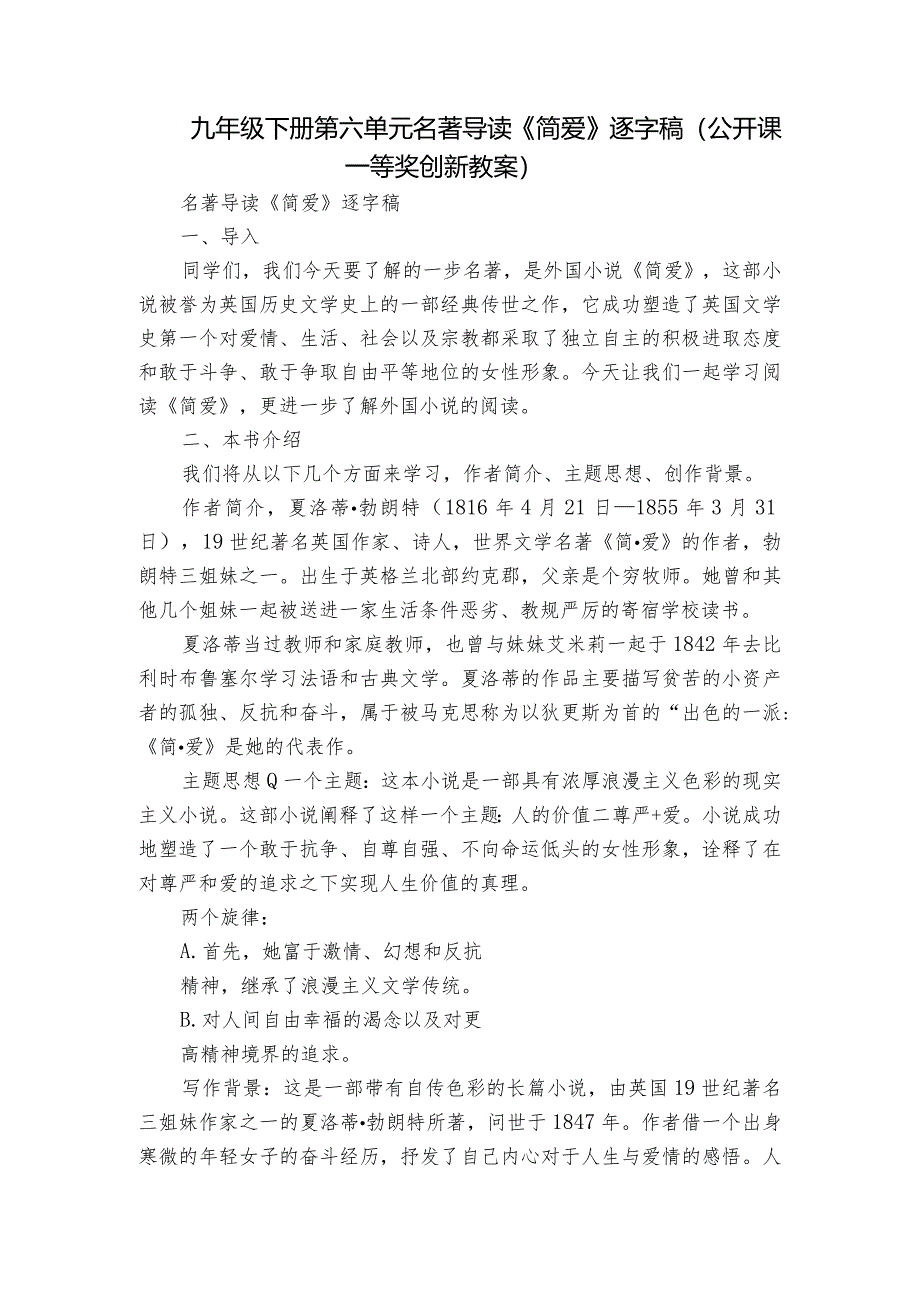 九年级下册第六单元名著导读《简爱》逐字稿(公开课一等奖创新教案).docx_第1页