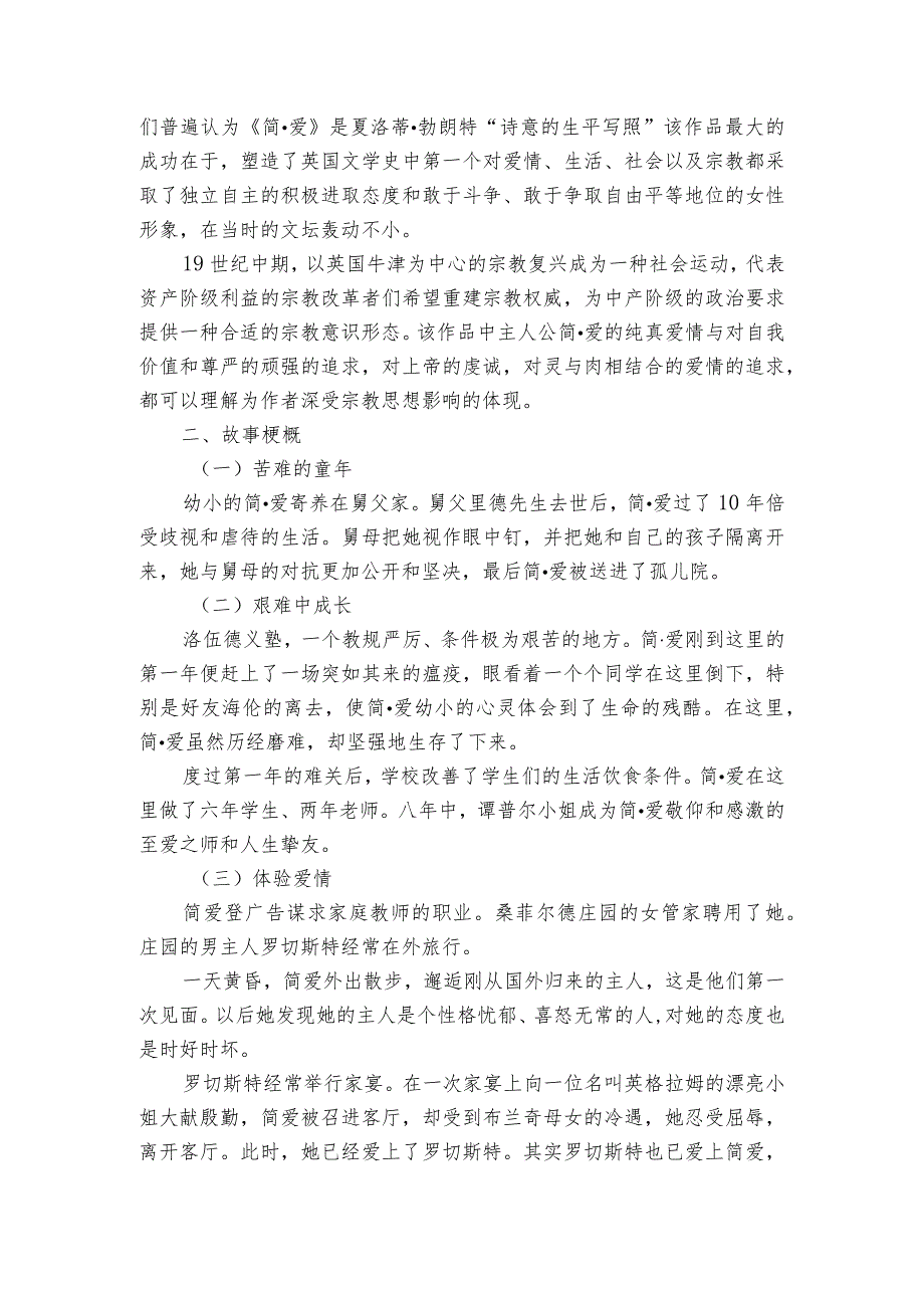 九年级下册第六单元名著导读《简爱》逐字稿(公开课一等奖创新教案).docx_第2页
