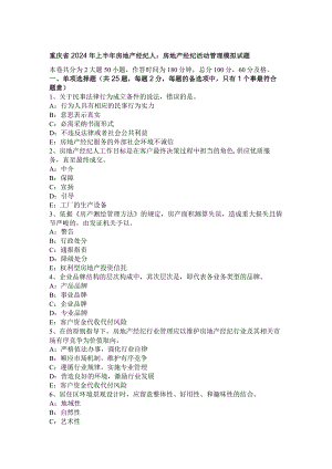 重庆省2024年上半年房地产经纪人：房地产经纪活动管理模拟试题.docx