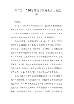 在“五一”国际劳动节庆祝大会上的致辞.docx