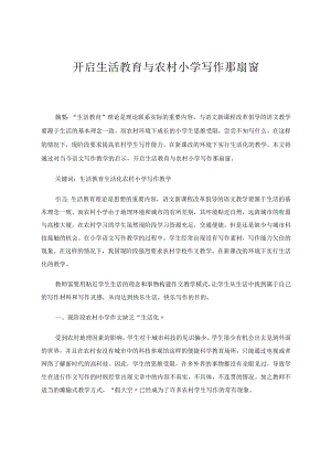 司华侠开启生活教育与农村小学写作那扇窗论文.docx