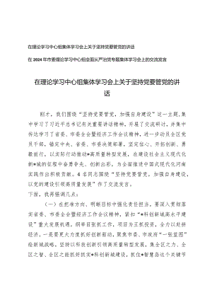 （2篇）在理论学习中心组集体学习会上关于坚持党要管党的讲话在2024年市委理论学习中心组全面从严治党专题集体学习会上的交流发言.docx