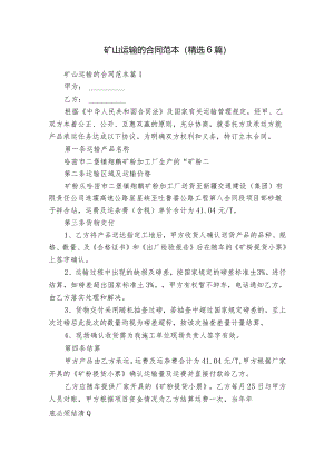 矿山运输的合同范本（精选6篇）.docx