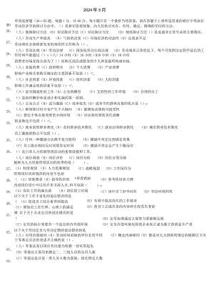 2024年5月企业人力资源管理师3级真题全真试卷及答案.docx