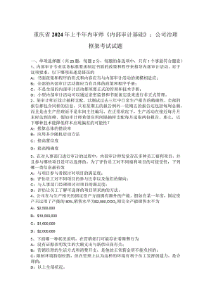 重庆省2024年上半年内审师《内部审计基础》：公司治理框架考试试题.docx