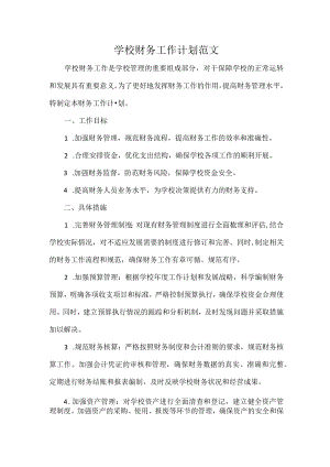 学校财务工作计划范文.docx