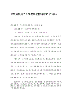 卫生监督员个人先进事迹材料范文（35篇）.docx