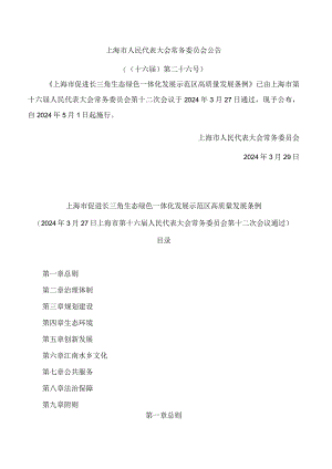 上海市促进长三角生态绿色一体化发展示范区高质量发展条例.docx